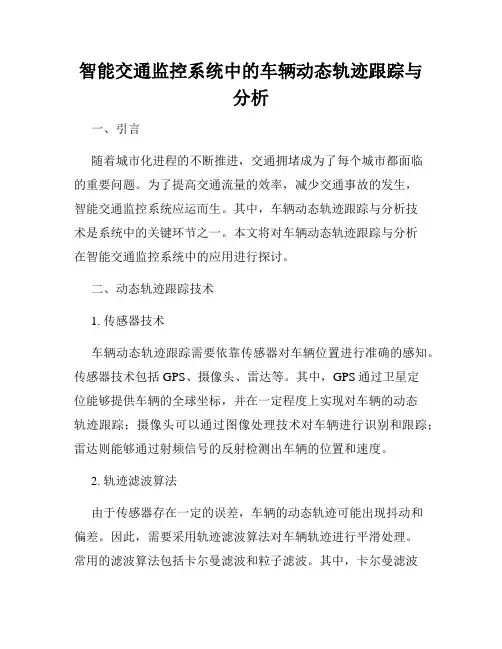 智能交通监控系统中的车辆动态轨迹跟踪与分析