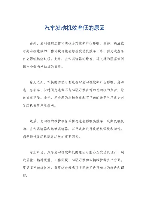 汽车发动机效率低的原因