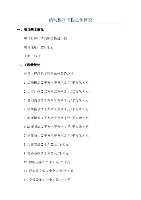 活动板房工程量预算表