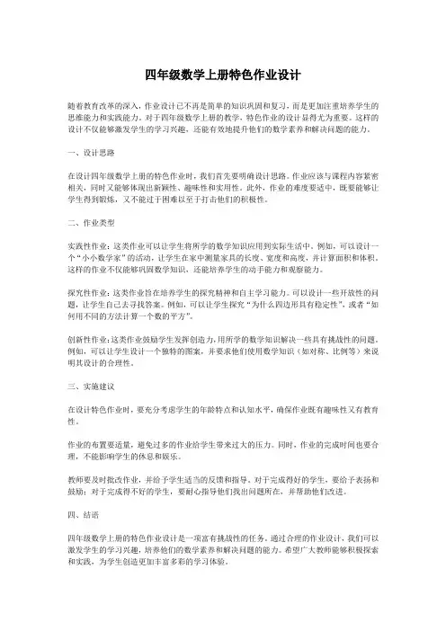 四年级数学上册特色作业设计