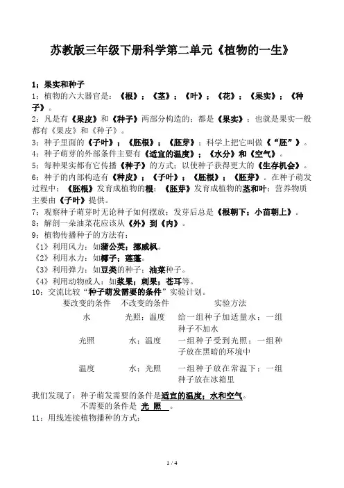 苏教版三年级下册科学第二单元《植物的一生》