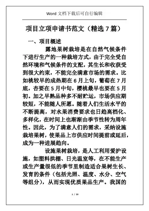 项目立项申请书范文(精选7篇)