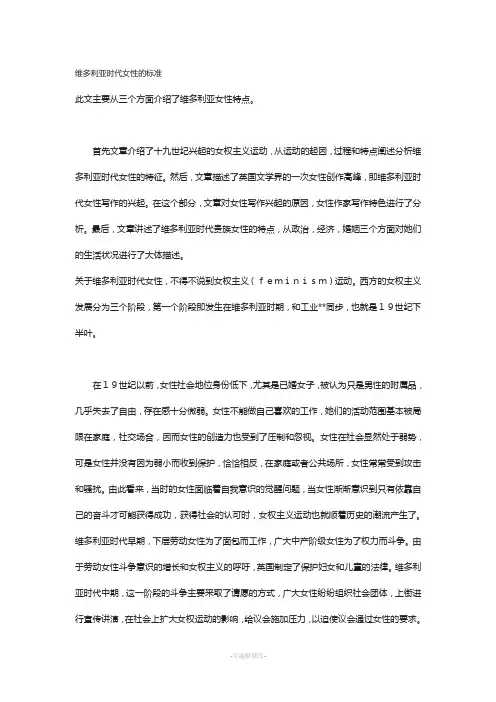 维多利亚时代女性的标准