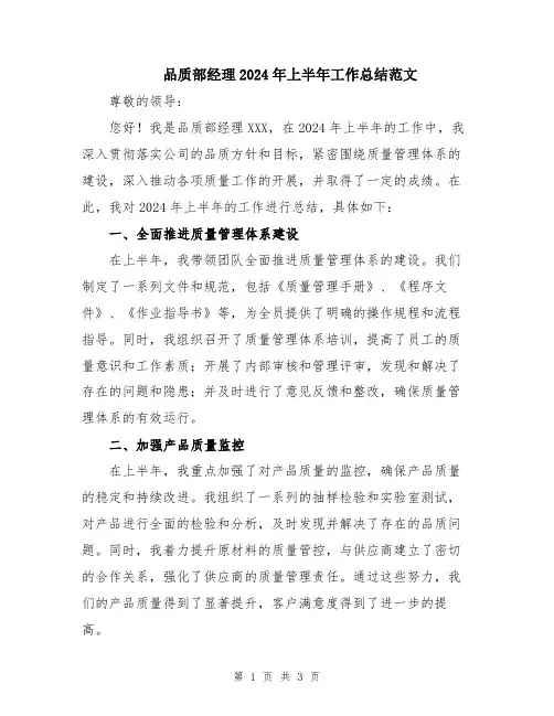 品质部经理2024年上半年工作总结范文