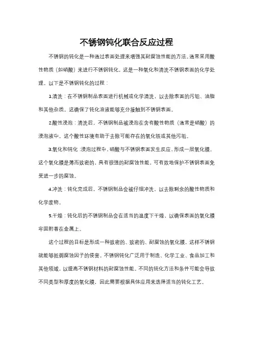 不锈钢钝化联合反应过程