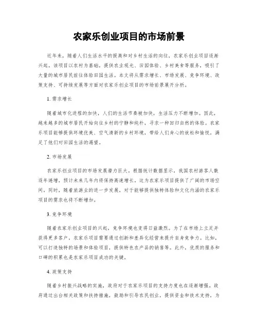 农家乐创业项目的市场前景