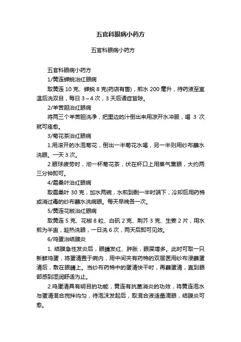 五官科眼病小药方