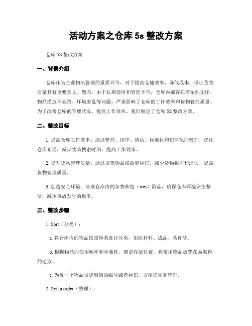 活动方案之仓库5s整改方案
