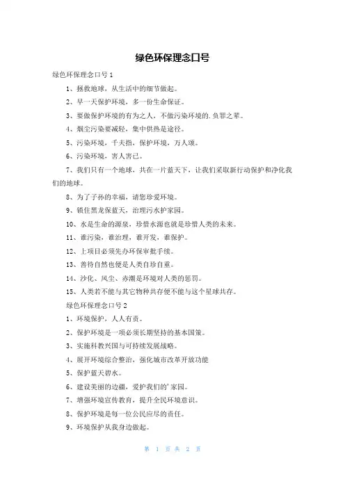 绿色环保理念口号