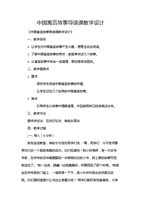 中国寓言故事导读课教学设计
