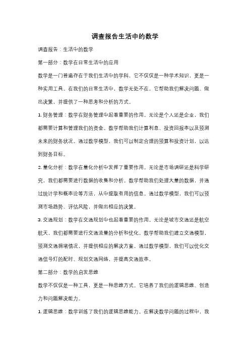 调查报告生活中的数学