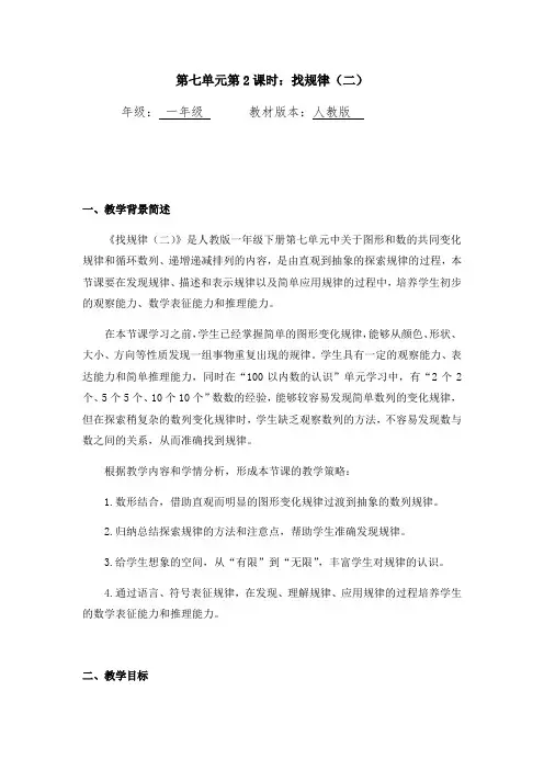 一年级下册数学教案-找规律(二)(人教版)