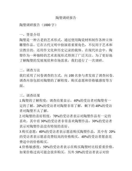 陶塑调研报告