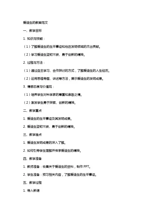 爱迪生的教案范文