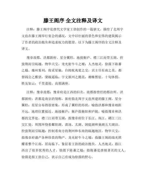 滕王阁序 全文注释及译文