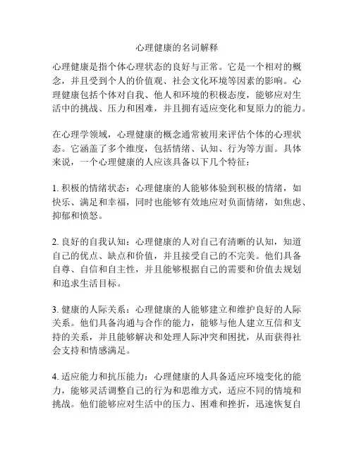 心理健康的名词解释