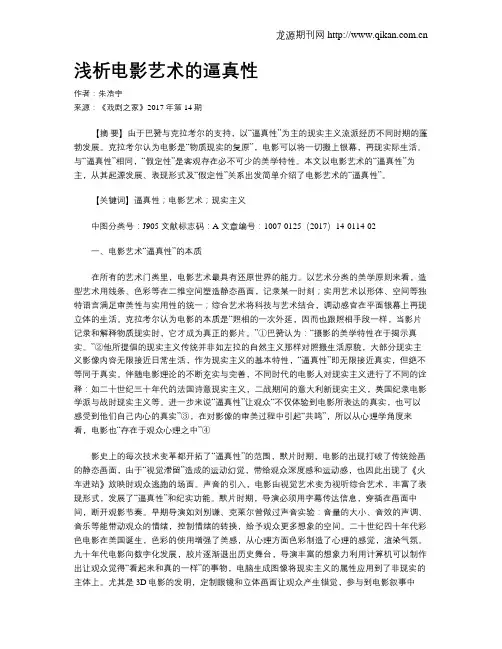 浅析电影艺术的逼真性