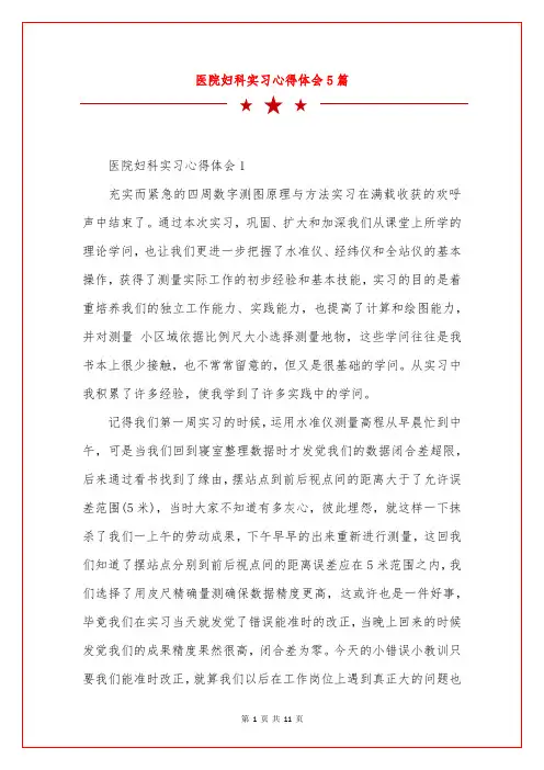 医院妇科实习心得体会5篇