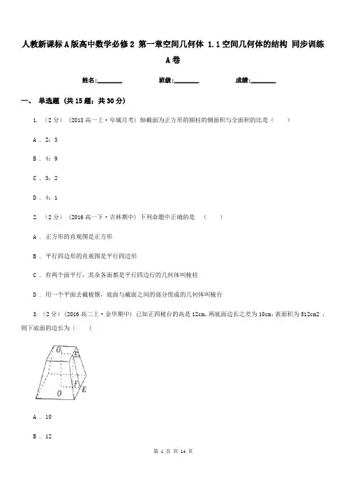 人教新课标A版高中数学必修2 第一章空间几何体 1.1空间几何体的结构 同步训练A卷