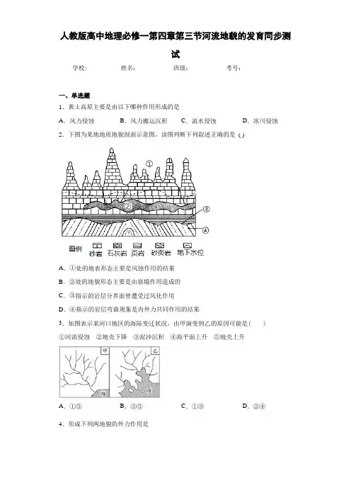 人教版高中地理必修一第四章第三节河流地貌的发育同步测试