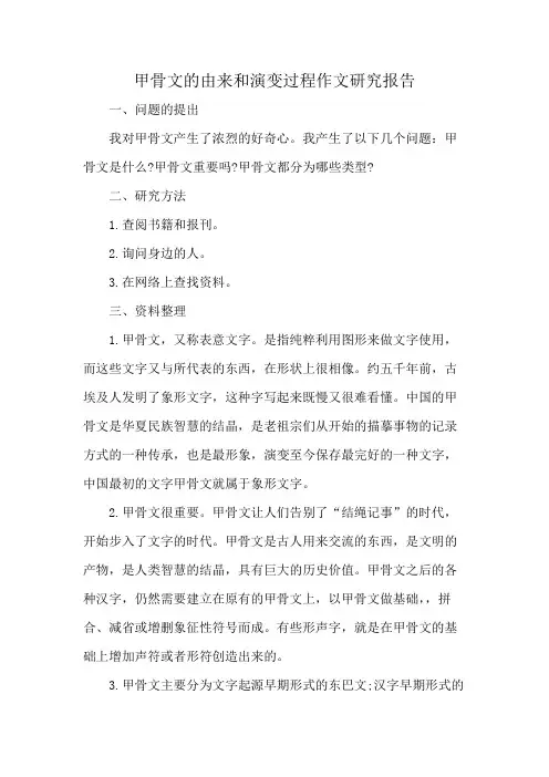 甲骨文的由来和演变过程作文研究报告
