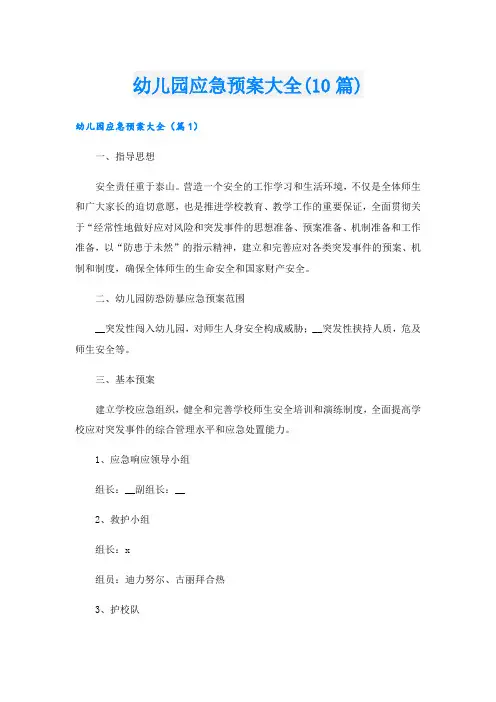 幼儿园应急预案大全(10篇)
