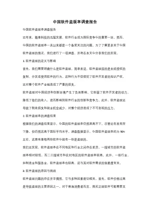 中国软件盗版率调查报告