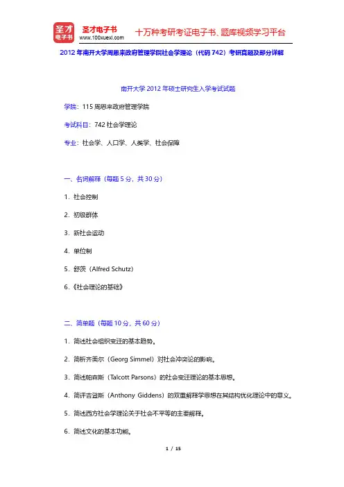 2012年南开大学周恩来政府管理学院社会学理论(代码742)考研真题及部分详解(圣才出品)