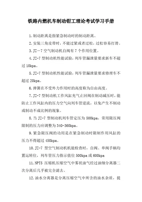 铁路内燃机车制动钳工理论考试学习手册