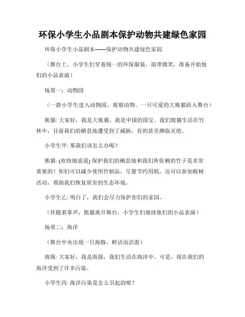 环保小学生小品剧本保护动物共建绿色家园
