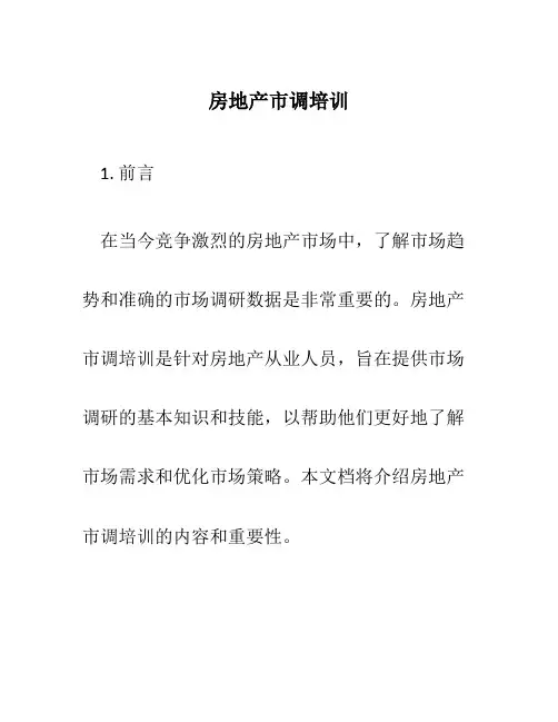 房地产市调培训