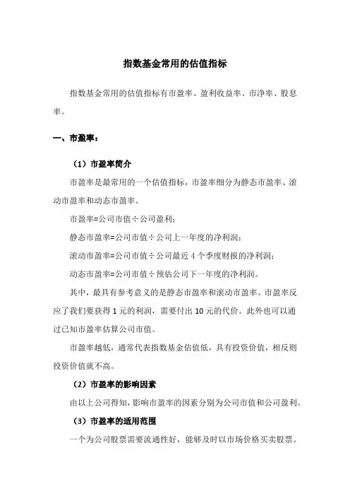 指数基金常用的估值指标