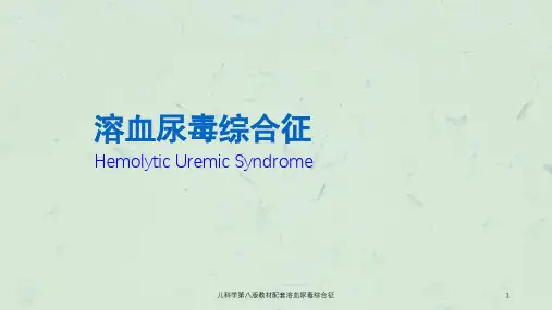儿科学第八版教材配套溶血尿毒综合征课件