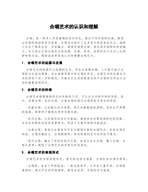 合唱艺术的认识和理解