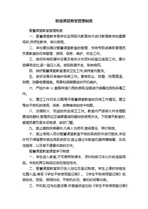 智慧课堂教室管理制度