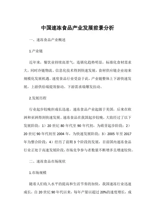中国速冻食品产业发展前景分析