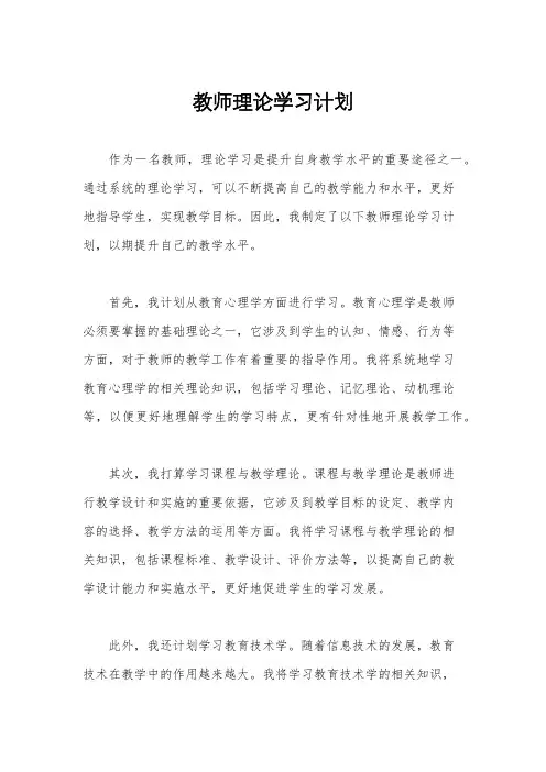 教师理论学习计划