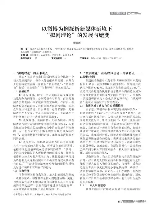 以微博为例探析新媒体语境下“拟剧理论”的发展与嬗变