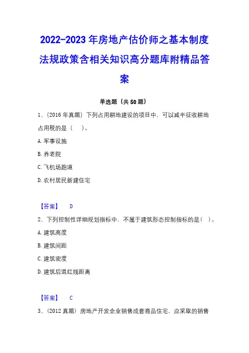 2022-2023年房地产估价师之基本制度法规政策含相关知识高分题库附精品答案