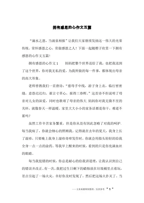 拥有感恩的心作文五篇