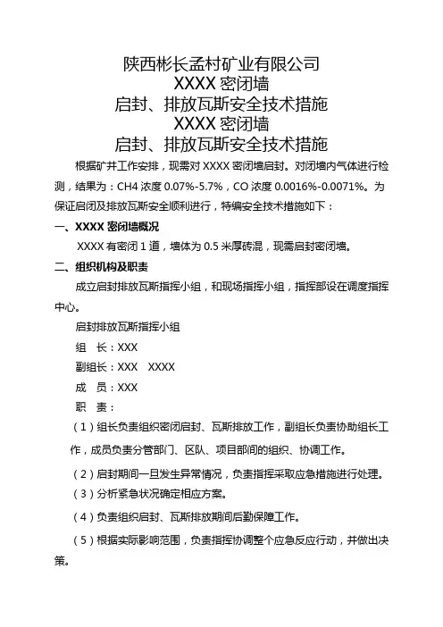 密闭墙启封、瓦斯排放安全技术措施