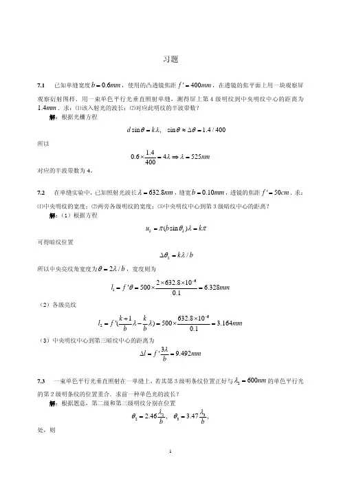 第07章 光的衍射 习题答案