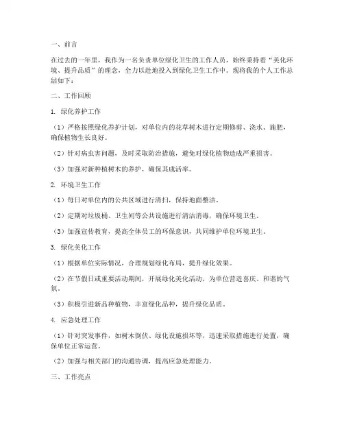 单位绿化卫生个人工作总结