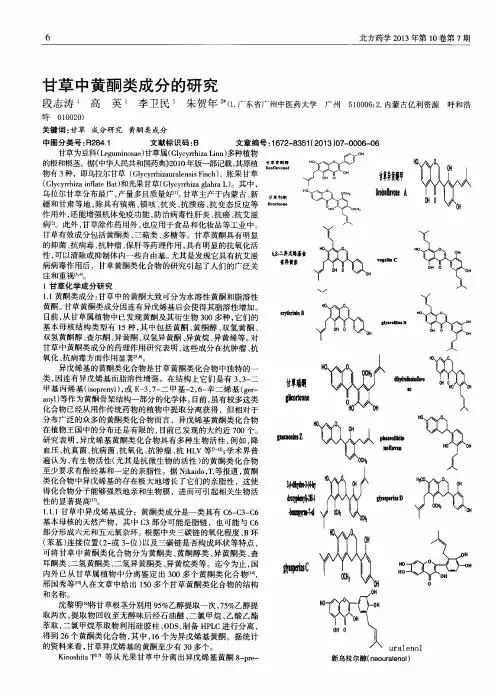 甘草中黄酮类成分的研究