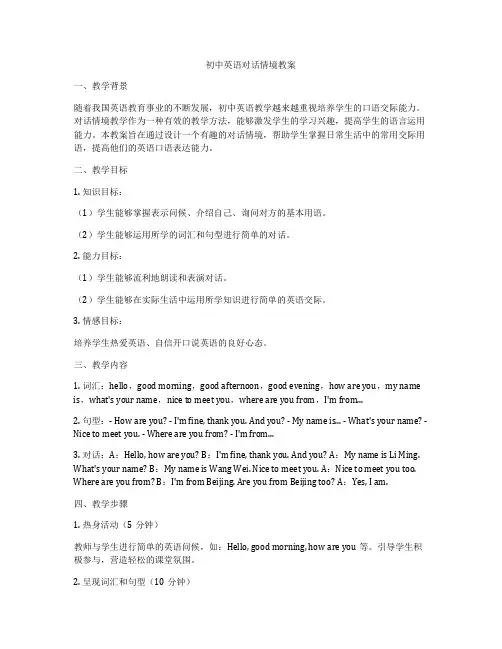 初中英语对话情境教案