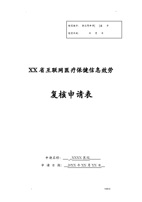 互联网医疗信息服务申请表