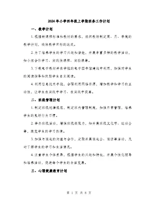 2024年小学四年级上学期班务工作计划(三篇)