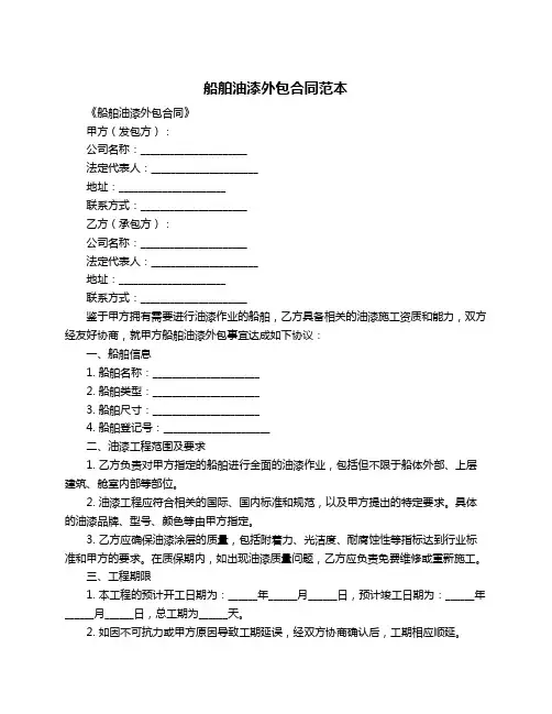 船舶油漆外包合同范本
