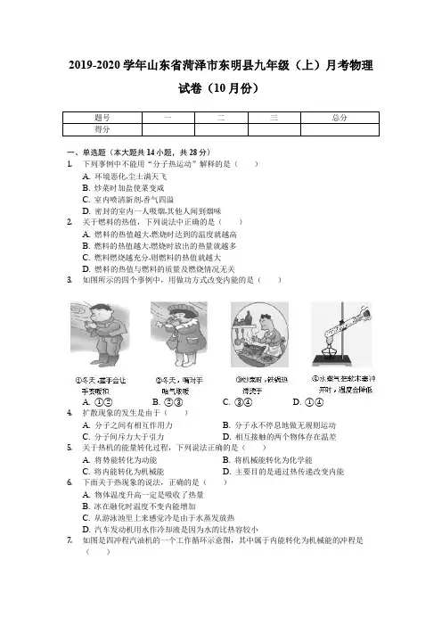 2019-2020学年山东省菏泽市东明县九年级(上)月考物理试卷(10月份)(含解析)