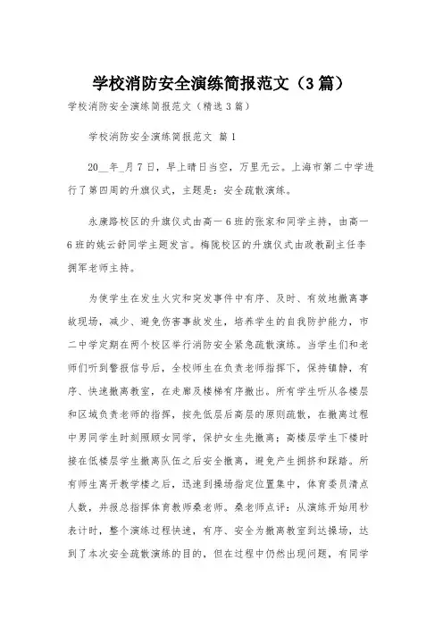 学校消防安全演练简报范文(3篇)